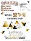 哈佛商業評論雜誌 10月號/2024 第218期：第四屆數位轉型鼎革獎