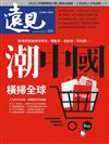 遠見雜誌 10月號/2024 第460期