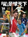 足球天下Football World 9月號/2024 第04期