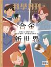 科學月刊 10月號/2024 第658期：合金新世界