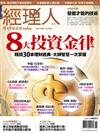 經理人 11月號/2024 第240期：累積財富、跑贏通膨的8大投資金律