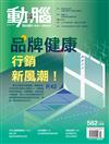 動腦雜誌 10月號/2024 第582期：品牌健康 行銷新風潮