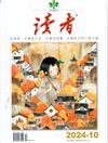 讀者 10月號/2024