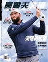 Golf Digest高爾夫文摘 10+11月號/2024 第411期