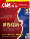 卓越雜誌 10月號/2024 第462期