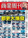 商業周刊 1003/2024 第1925期