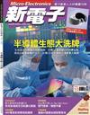 新電子科技雜誌 10月號/2024 第463期