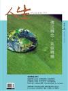 人生雜誌 10月號/2024 第494期：佛法轉念，氣候轉機