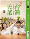 旅讀 10月號/2024 第152期：尋找天菜！台灣蔬食餐廳30+