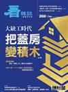 看雜誌 10月號/2024 第260期：大缺工時代 把蓋房變積木