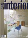 室內 interior 10月號/2024 第373期