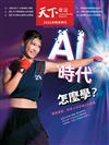 天下雜誌 教育特刊 1113/2024 第811期：獨家盤點：未來人才必備4大素養 AI時代，怎麼學？