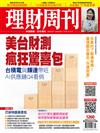 理財周刊 1018/2024 第1260期