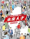 遠見專刊：2025 未來人才關鍵報告