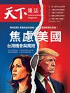 天下雜誌 1021/2024 第810期：焦慮美國 台灣機會與風險