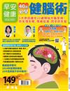 早安健康 11-12月號/2024 第69期：40歲必學健腦術
