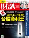 財訊雙週刊 1023/2024 第723期