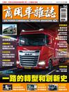 商用車雜誌 冬季號/2024 第56期