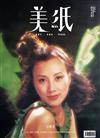 美紙9月號/2024 ISSUE 25（四封面隨機出貨）