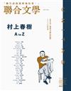 聯合文學雜誌 11月號/2024 第481期：村上春樹 A to Z