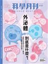 科學月刊 11月號/2024 第659期：外泌體到底是什麼？