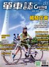 單車誌 10月號/2024 第135期