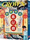 皇冠雜誌 11月號/2024 第849期：相揪來看歌仔戲