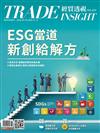 經貿透視 1031/2024 第655期：ESG當道 創新給解方