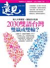 遠見雜誌 11月號/2024 第461期：2030雙語台灣 雙贏或雙輸？