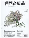 世界高級品 Luxury Watcher 10月號/2024 第118期