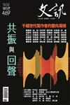 文訊 11月號/2024 第469期：共振與回聲：千囍世代寫作者的雙向凝視