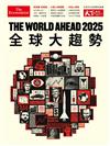 天下雜誌：The World Ahead 2025 全球大趨勢