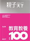親子天下季刊 12月號/2024 第133期：2025教育教養關鍵100