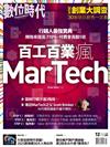 數位時代雙月刊 12月號/2024 第362期：百工百業瘋MarTech