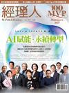 經理人12月號/2024 第241期：AI賦能永續轉型