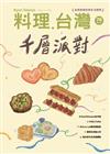 料理．台灣 11-12月號/2024 第78期：千層派對