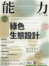 能力雜誌 11月號/2024 第825期：綠色生態設計