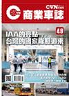 CVNEWS 商業車誌 11月號/2024 第49期