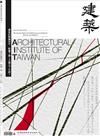臺灣建築學會會刊雜誌 10月號/2024 第116期：建築的解嚴世代，影響了誰？又建立了什麼？