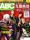 ABC互動英語 (數位學習版) 12月號/2024 第270期