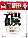 商業周刊 1114/2024 第1931期