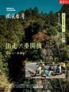 天下雜誌 微笑台灣 冬季號/2024：《出走！重開機》 送自己一個禮物