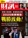 財訊雙週刊 1121/2024 第725期