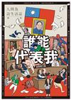 人間魚詩生活誌特刊：誰能代表我