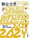 聯合文學雜誌 12月號/2024 第482期：一起長大 聯合文學創刊40周年特集