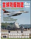 全球防衛雜誌 12月號/2024 第484期