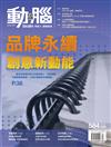 動腦雜誌 12月號/2024 第584期：品牌永續 創意新動能