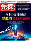 先探投資週刊 1129/2024 第2328期