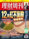 理財周刊 1129/2024 第1266期