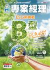 專案經理雜誌 12月號/2024：B型Power！ ESG新典範
